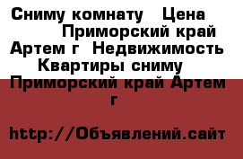 Сниму комнату › Цена ­ 15 000 - Приморский край, Артем г. Недвижимость » Квартиры сниму   . Приморский край,Артем г.